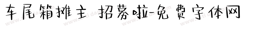 车尾箱摊主 招募啦字体转换